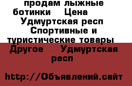 продам лыжные ботинки  › Цена ­ 500 - Удмуртская респ. Спортивные и туристические товары » Другое   . Удмуртская респ.